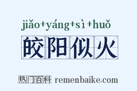 皎阳似火是什么意思的图片